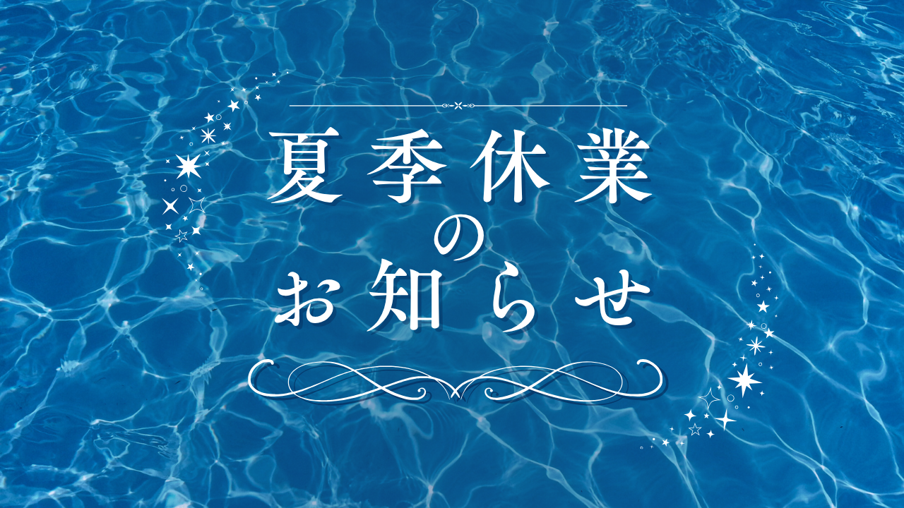 夏季休業のお知らせです